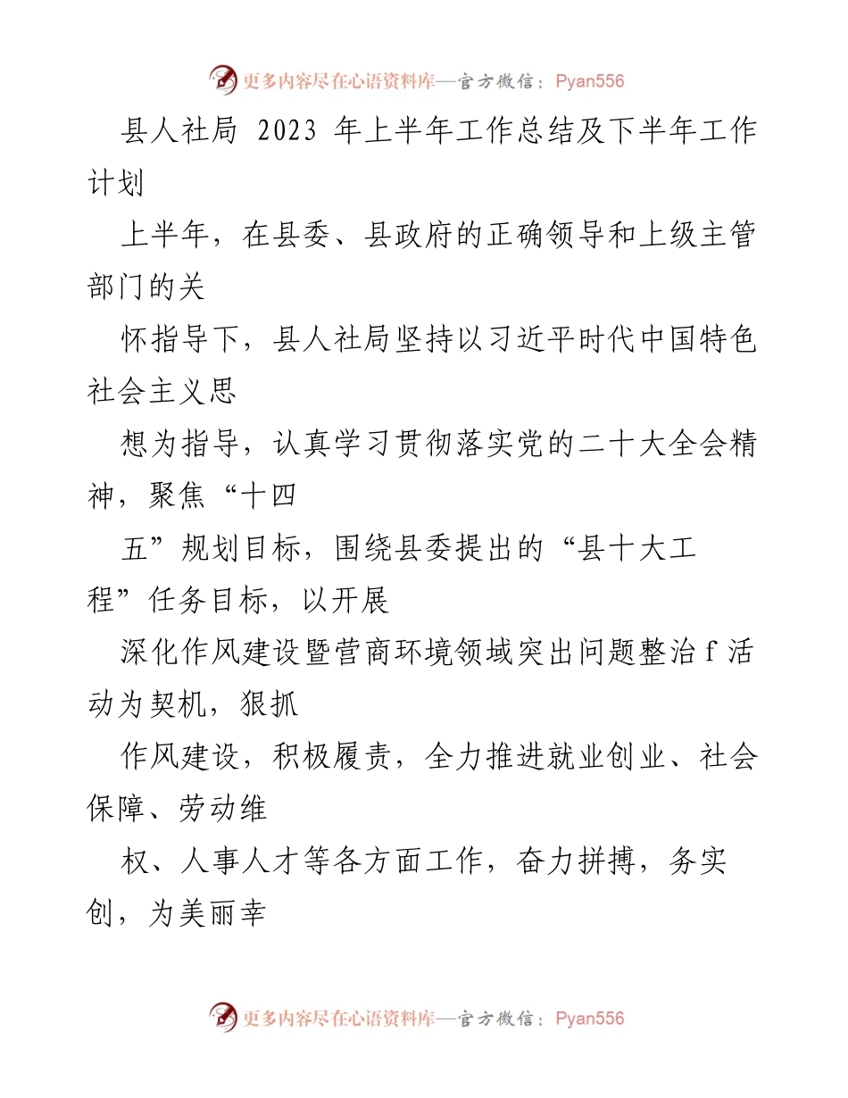[工作总结] 人社局 - 2023年上半年工作总结及下半年工作计划.docx_第1页