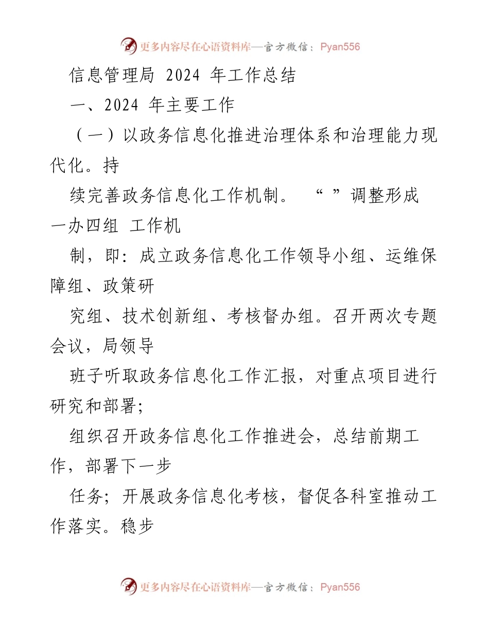 [工作总结] 信息管理局 - 2024年政务信息化与公共服务数字化工作总结.docx_第1页