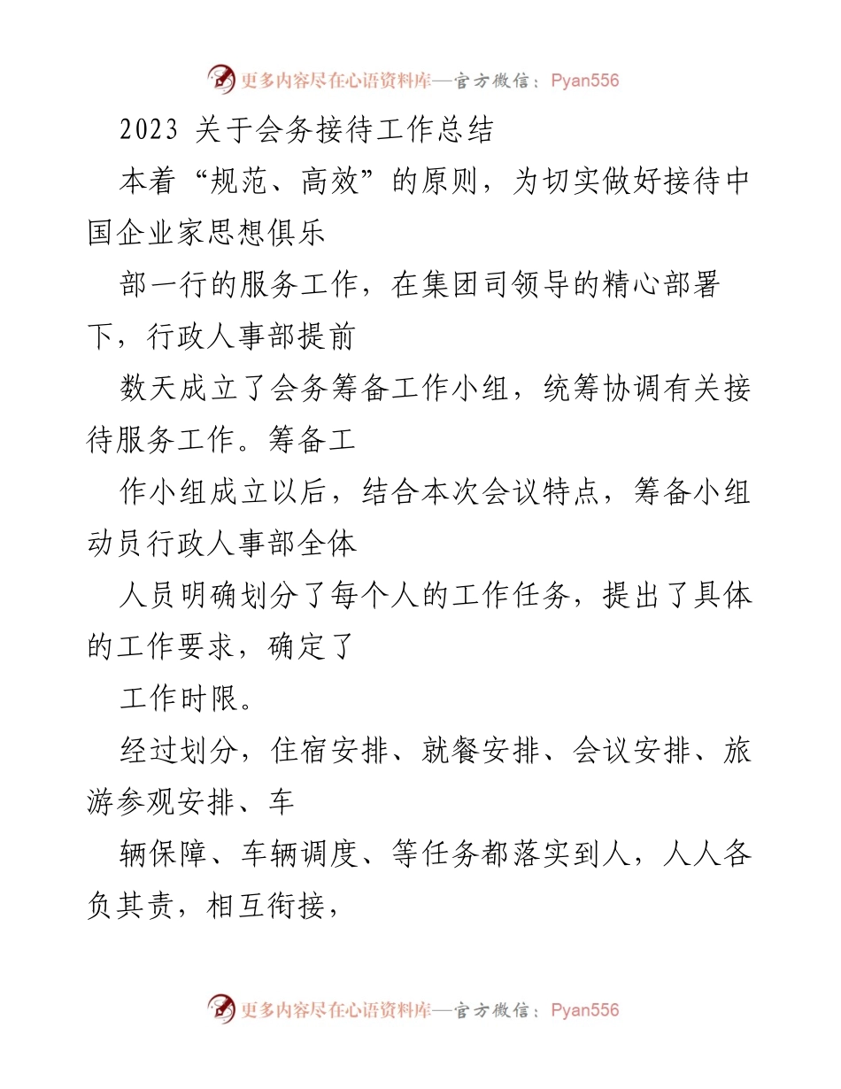 [工作总结] 会务接待 - 2023年会务接待工作总结与经验教训.docx_第1页