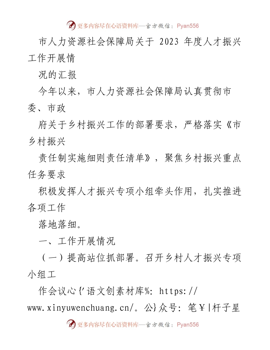 [工作总结] 人力资源社会保障局 - 2023年度乡村人才振兴工作开展情况汇报.docx_第1页
