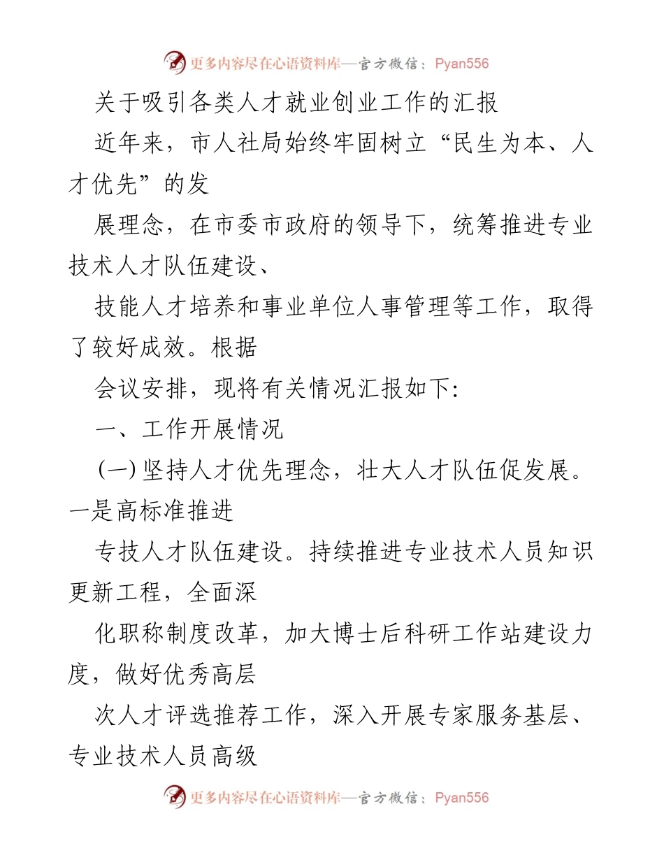 [工作总结] 人才引进与培养 - 吸引各类人才就业创业工作的汇报.docx_第1页