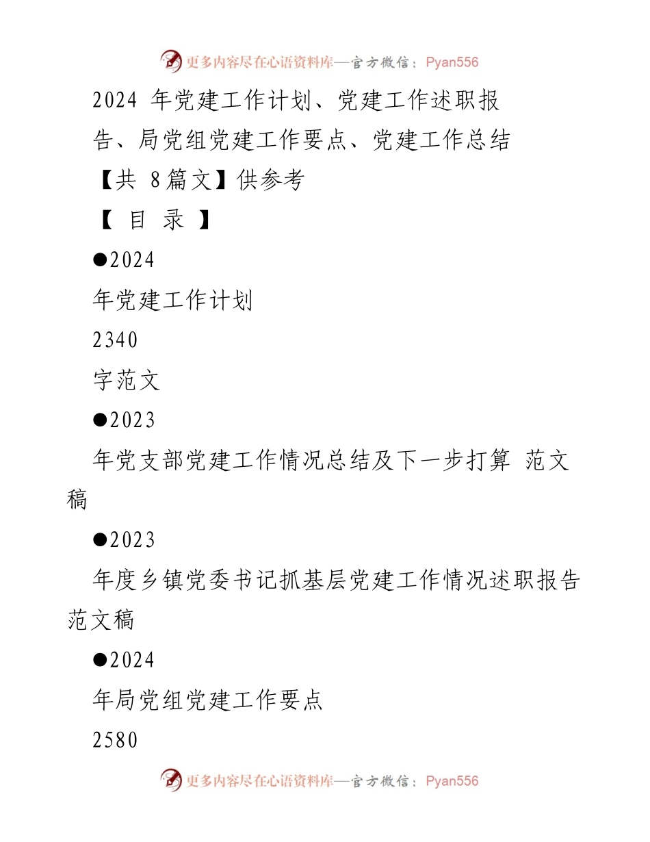 [工作总结] 党建工作会议 - 2024年基层党建工作计划与总结.docx_第1页