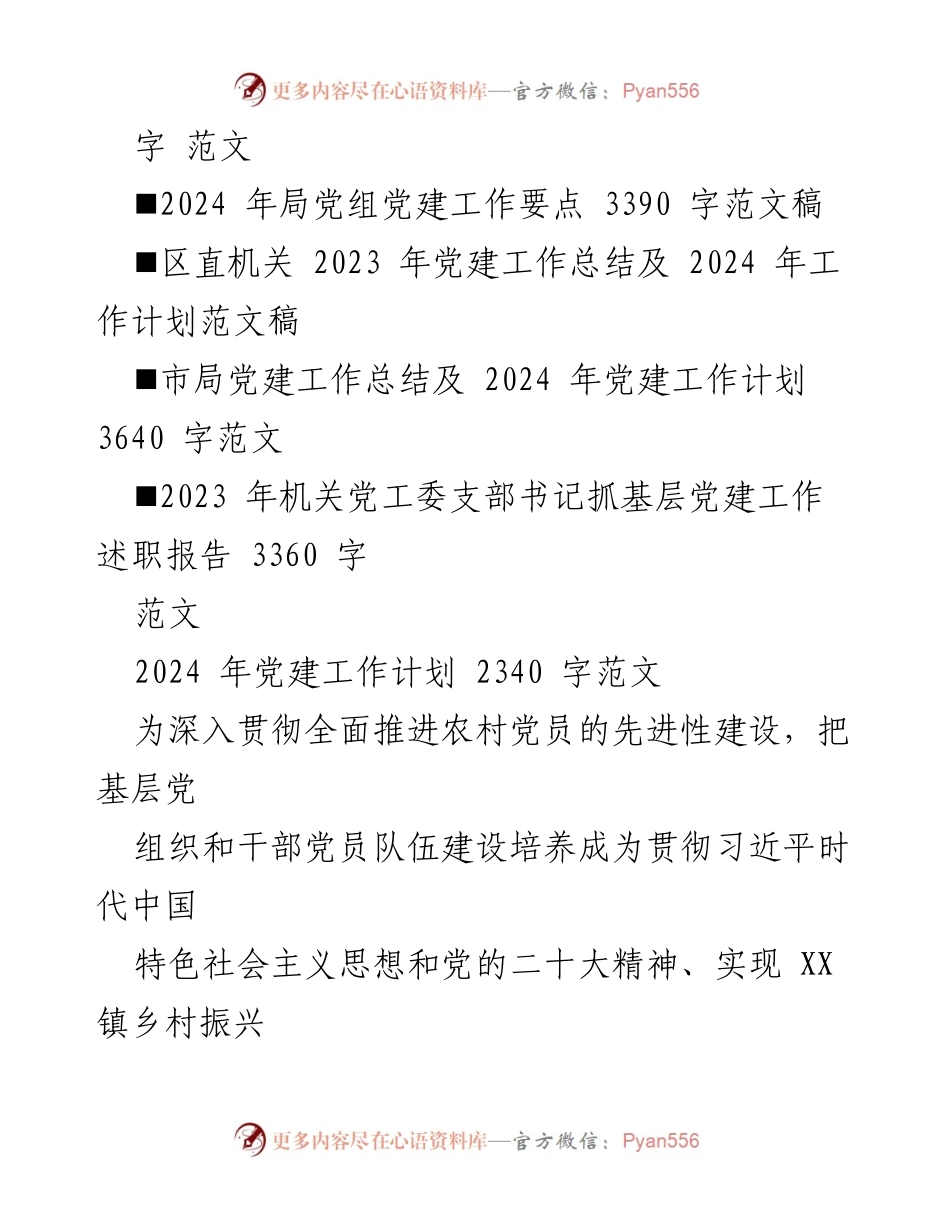 [工作总结] 党建工作会议 - 2024年基层党建工作计划与总结.docx_第2页