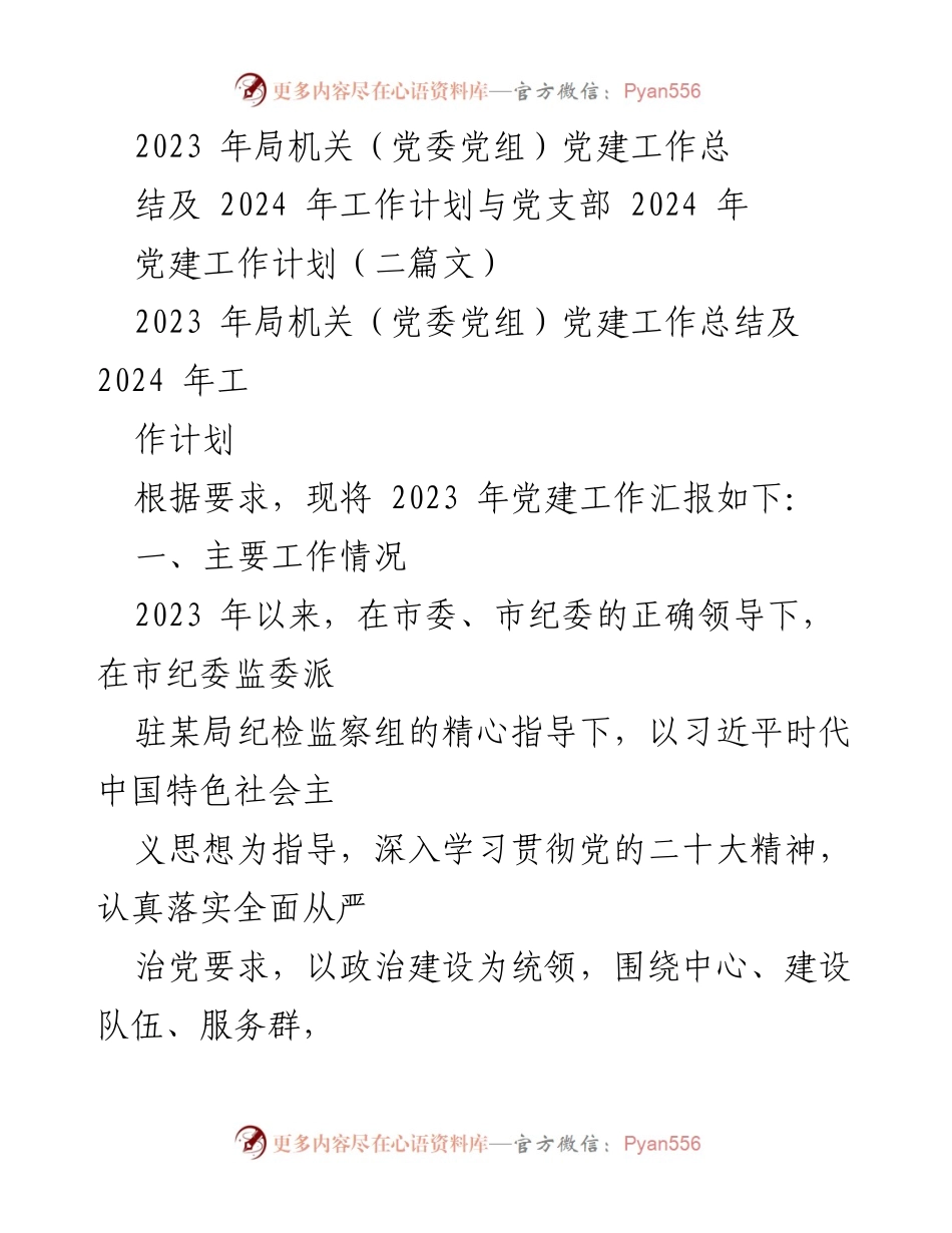 [工作总结] 党建工作会议 - 2023年局机关党建工作总结与2024年工作计划.docx_第1页