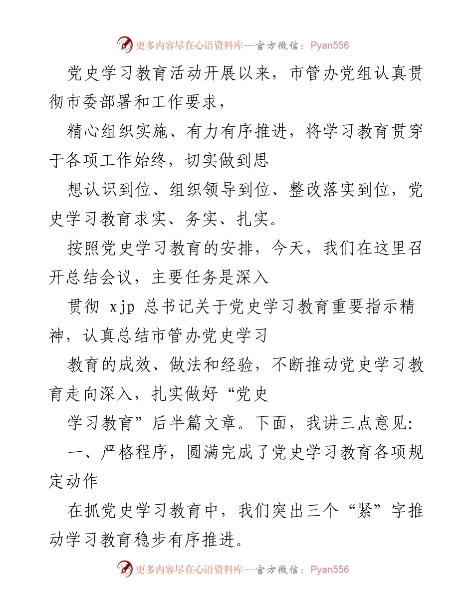 [工作总结] 党史学习教育总结会议 - 深入推进党史学习教育的成效与经验总结.docx_第1页