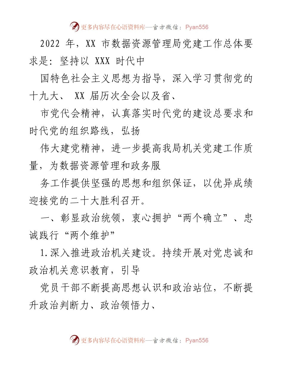 [工作总结] 党建工作 - 2022年XX市数据资源管理局党建工作总结与展望.docx_第1页