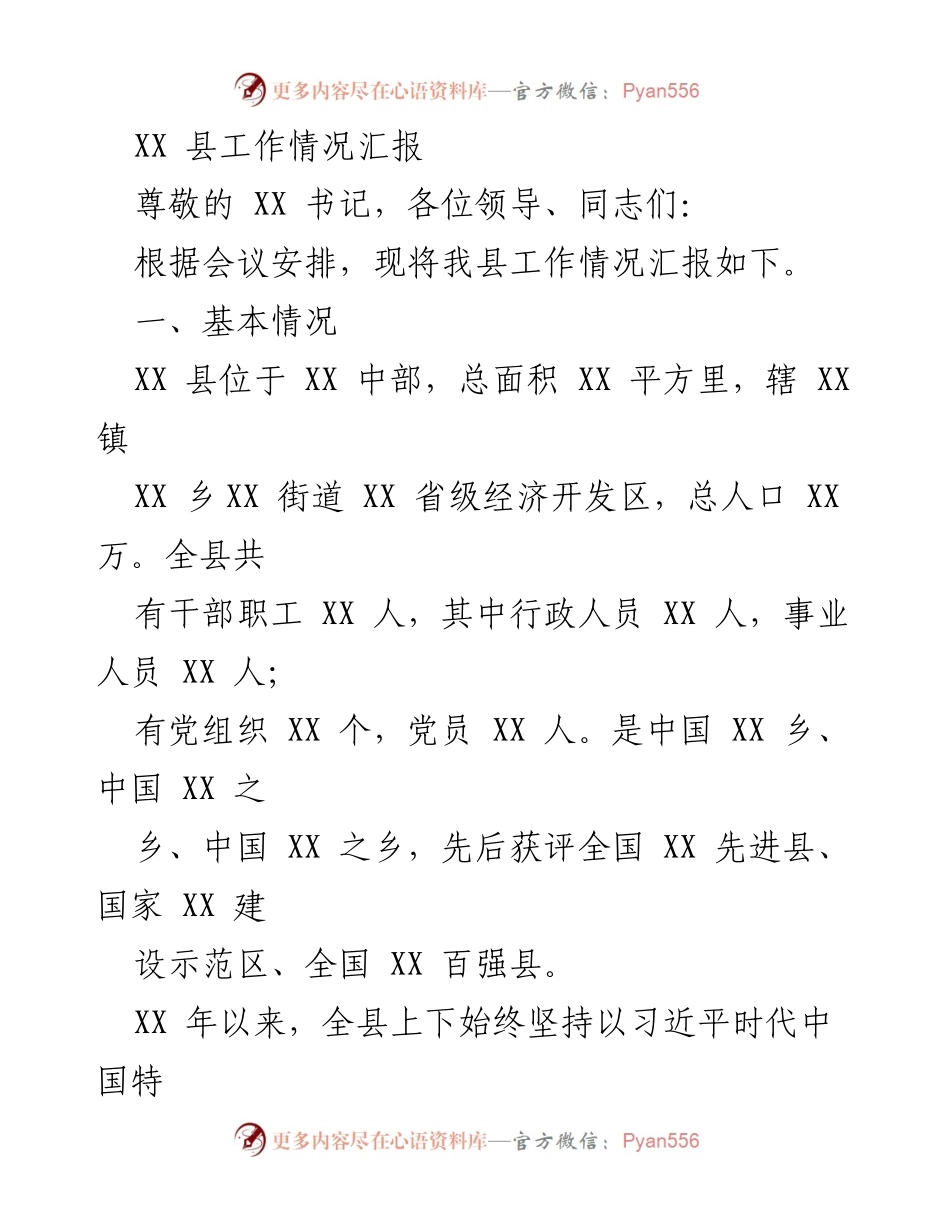 [工作总结] 会议 - XX 县经济社会高质量发展工作汇报.docx_第1页