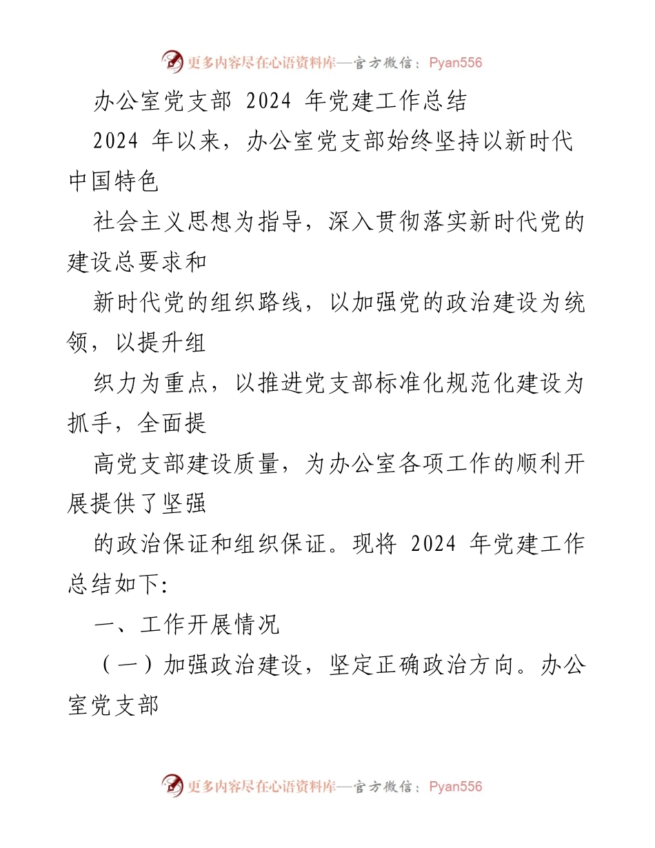 [工作总结] 党建工作 - 2024年办公室党支部党建工作总结.docx_第1页