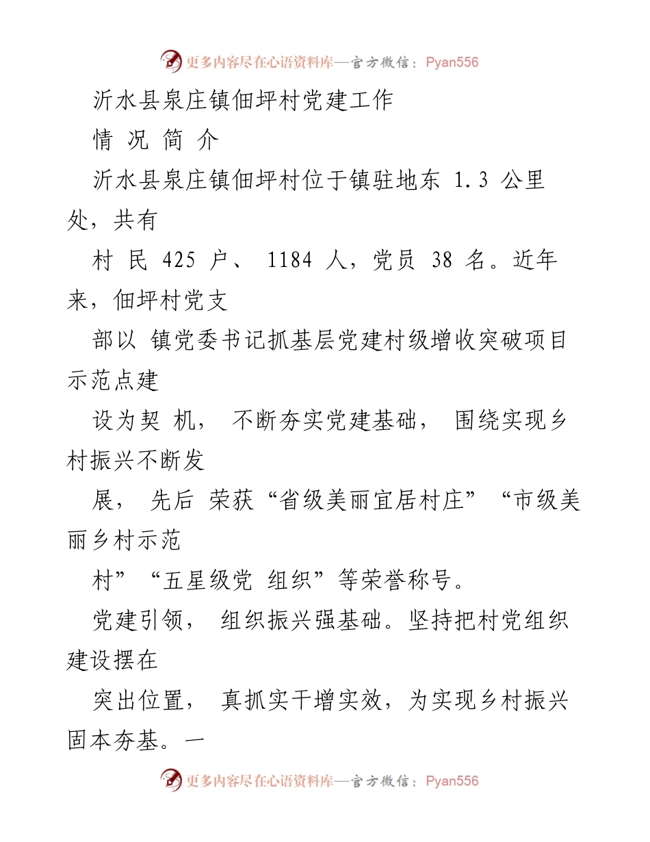 [工作总结] 党建工作 - 沂水县泉庄镇佃坪村党建工作成效与发展路径分析.docx_第1页