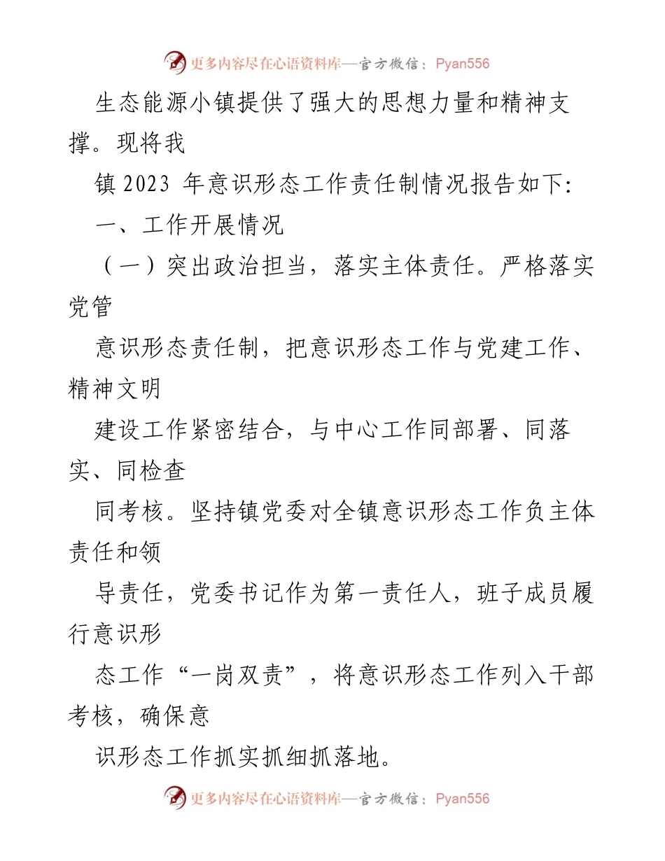 [工作总结] 乡镇意识形态工作 - 2023年乡镇意识形态工作责任制落实情况总结.docx_第2页