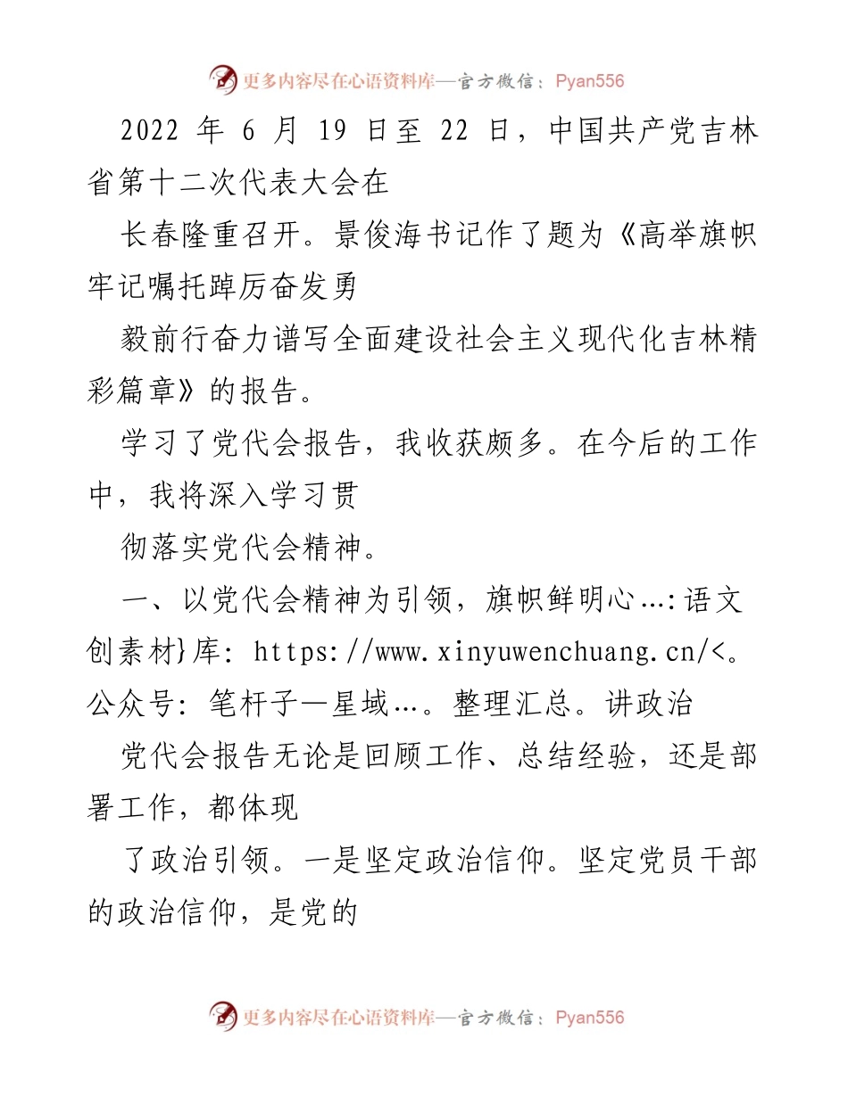 [工作总结] 党代会后 - 深入学习贯彻吉林省第十二次党代会精神的工作总结.docx_第1页