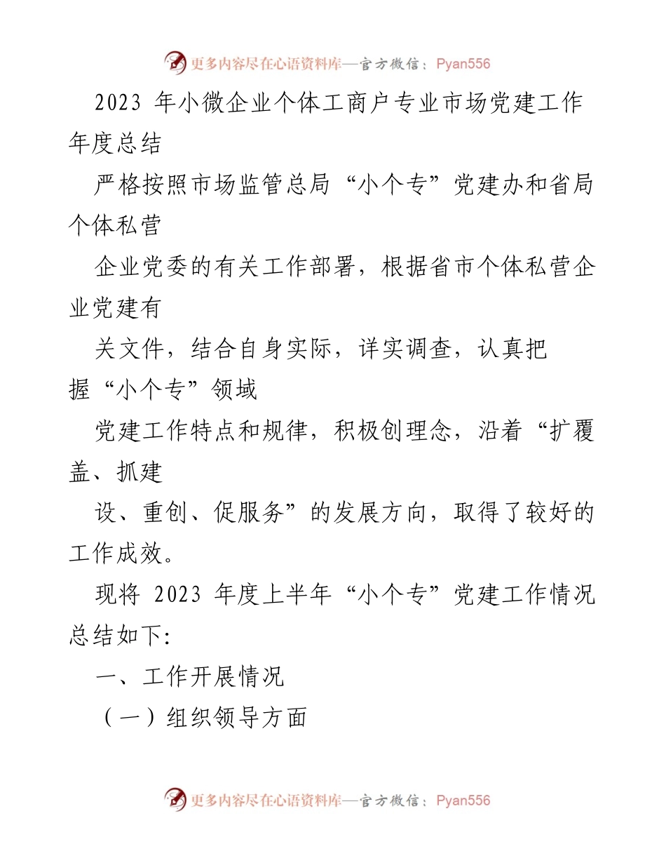 [工作总结] 党建工作 - 2023年小微企业个体工商户党建工作年度总结_2.docx_第1页