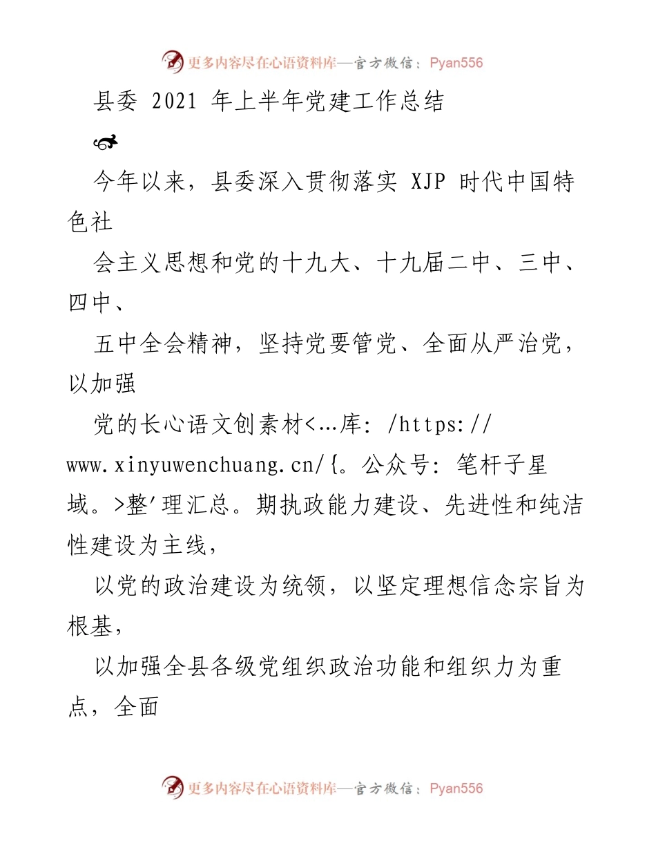 [工作总结] 党建工作 - 2021年上半年县委党建工作总结.docx_第1页