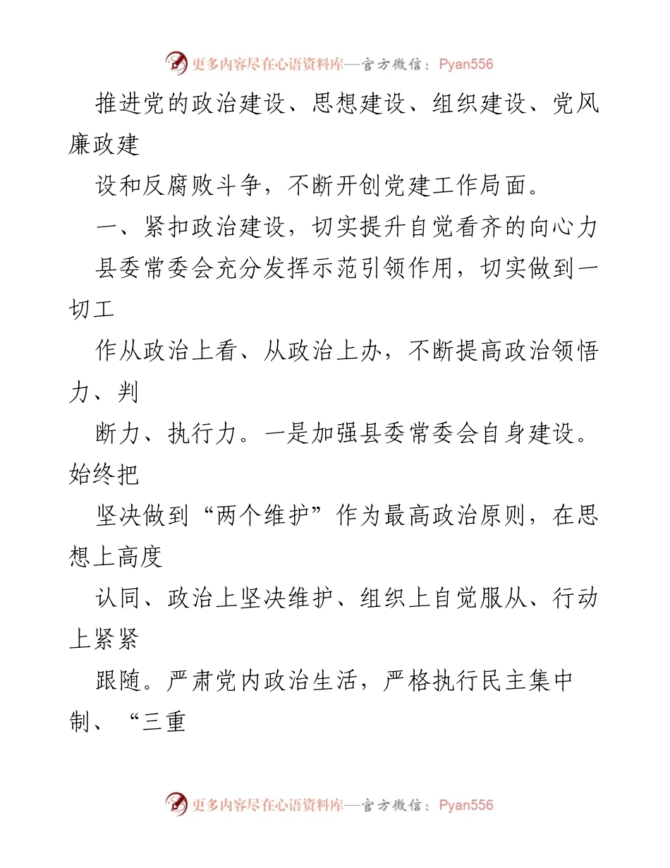 [工作总结] 党建工作 - 2021年上半年县委党建工作总结.docx_第2页