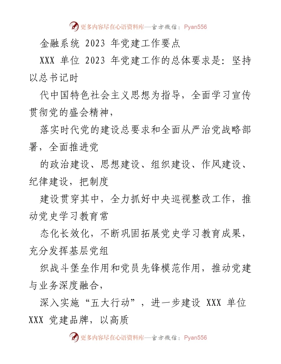 [工作总结] 党建工作会议 - 2023年金融系统党建工作要点总结.docx_第1页