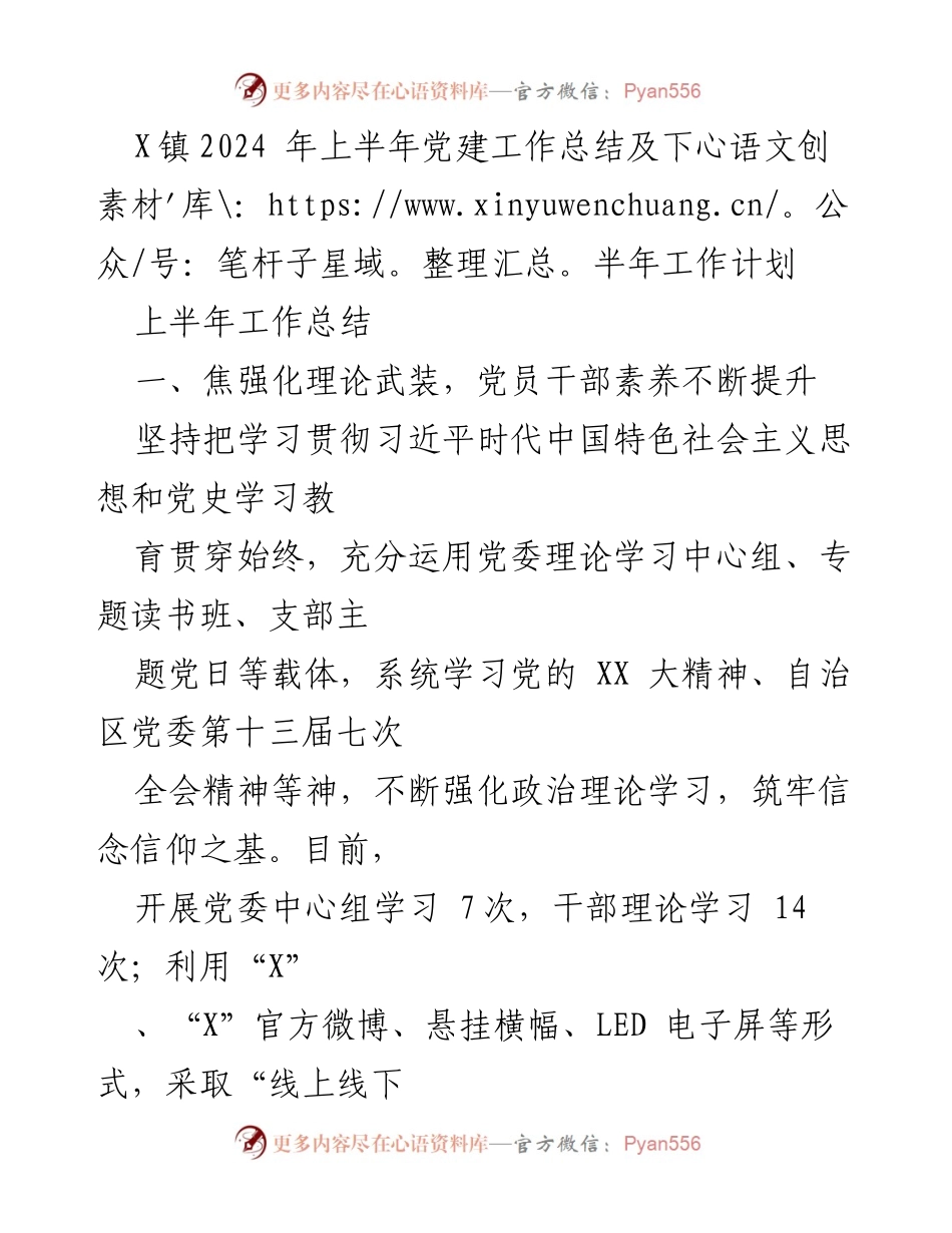 [工作总结] 党建工作 - X镇2024年上半年党建工作总结及下半年工作计划.docx_第1页