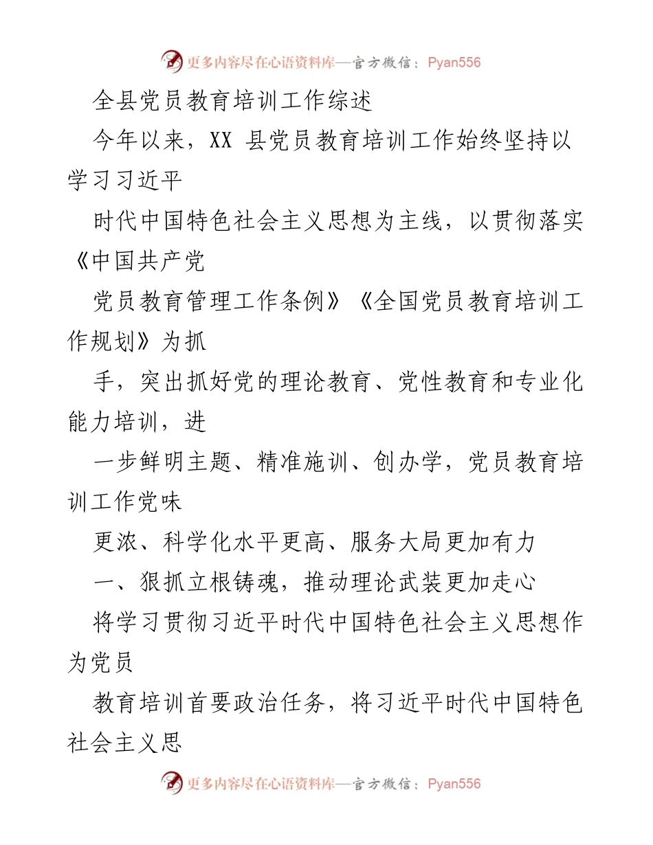 [工作总结] 党员教育培训 - XX县党员教育培训工作综述_2.docx_第1页