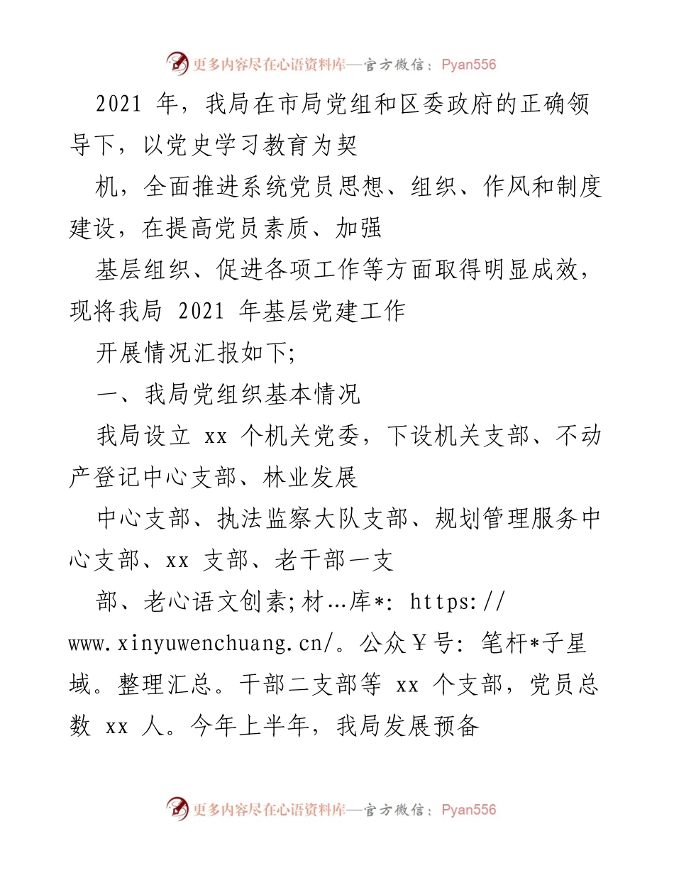 [工作总结] 党建工作 - 2021年我局基层党建工作开展情况汇报.docx_第1页