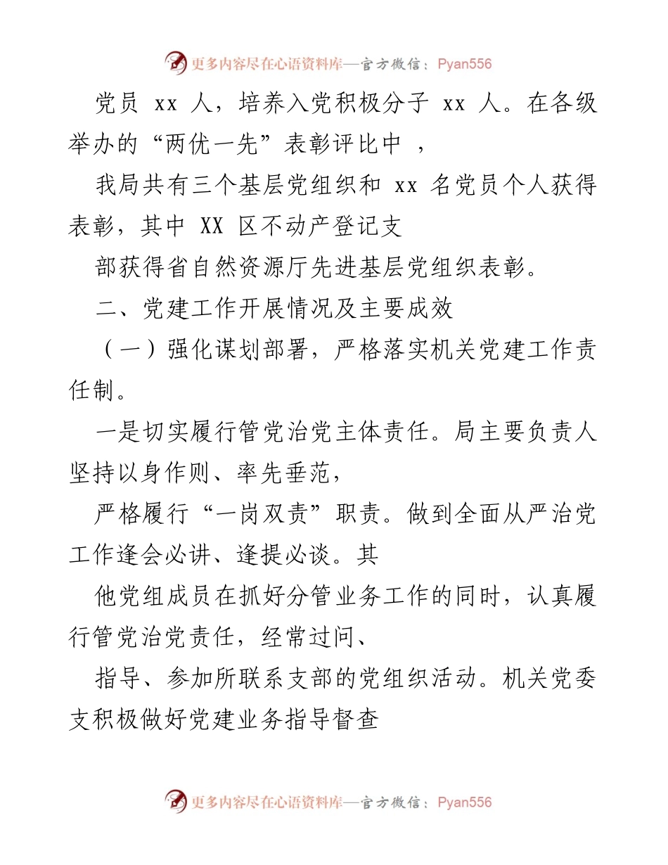 [工作总结] 党建工作 - 2021年我局基层党建工作开展情况汇报.docx_第2页