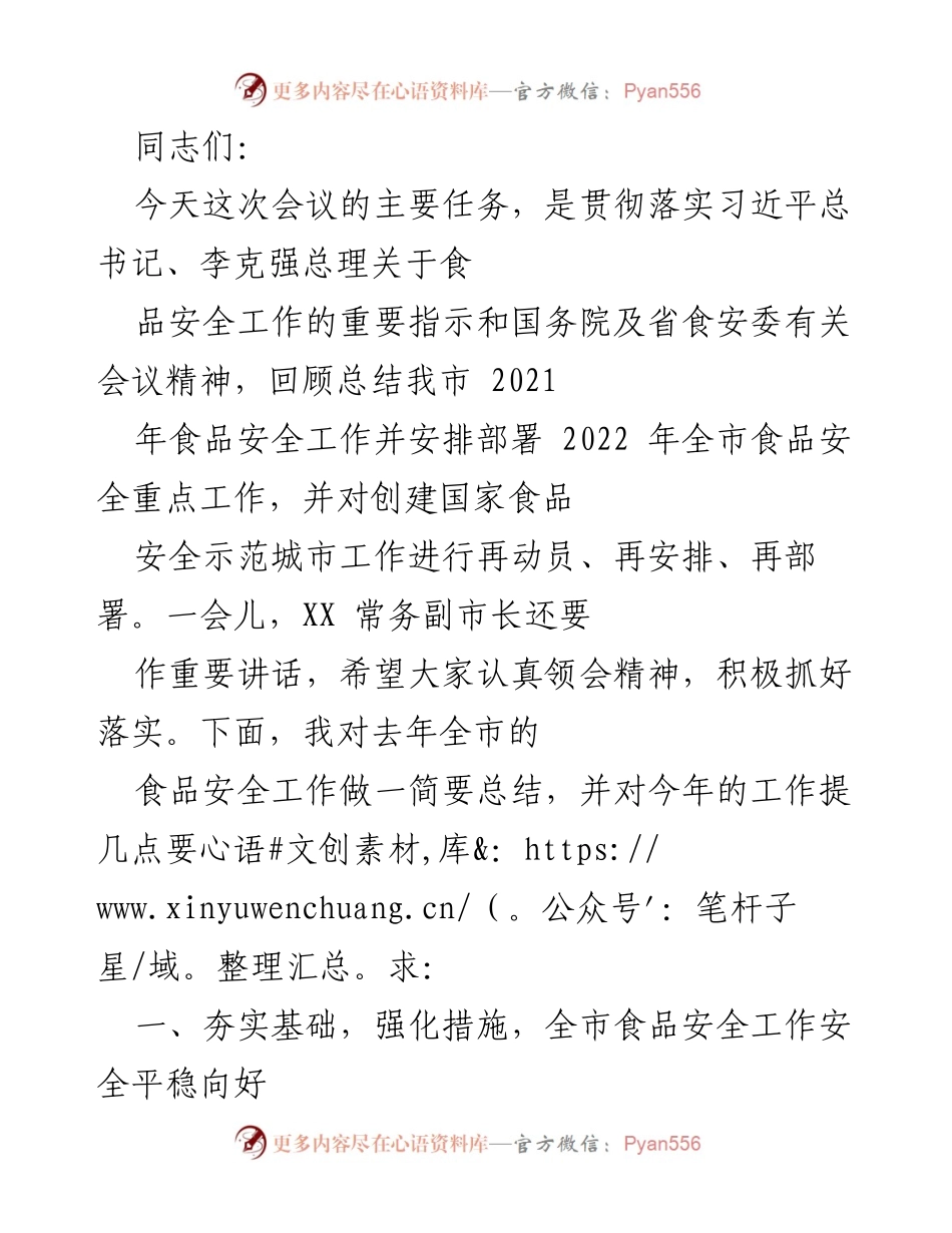 [工作总结] 会议 - 2021年食品安全工作总结与2022年重点工作部署.docx_第1页