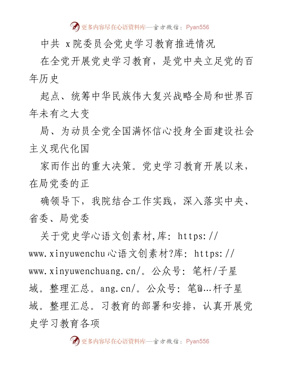 [工作总结] 党史学习教育推进情况 - 中共x院党史学习教育工作总结报告.docx_第1页