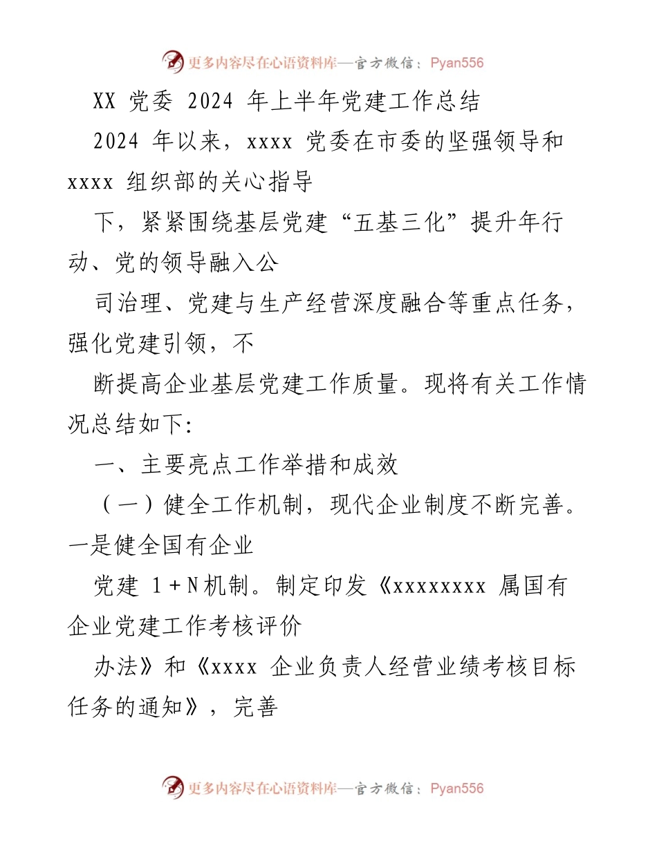 [工作总结] 党建工作 - 2024年上半年党建工作总结报告_18.docx_第1页
