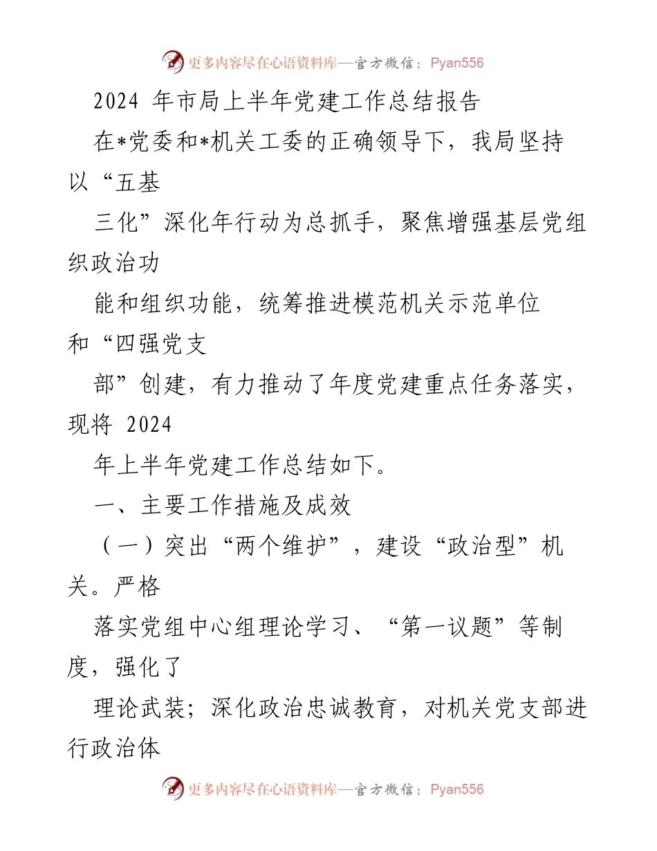 [工作总结] 党建工作 - 2024年上半年市局党建工作总结报告.docx_第1页