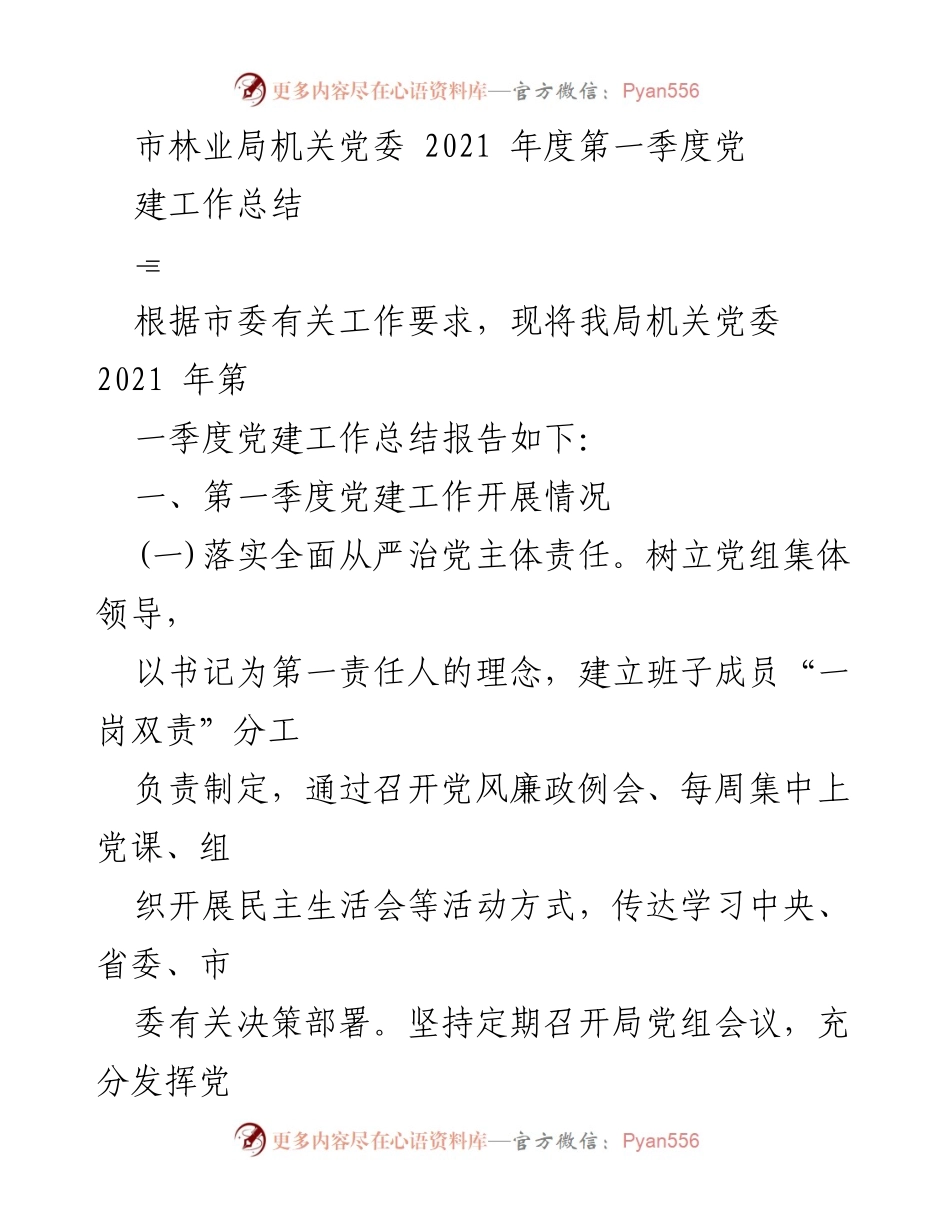 [工作总结] 党建工作 - 2021年第一季度市林业局机关党委党建工作总结报告.docx_第1页