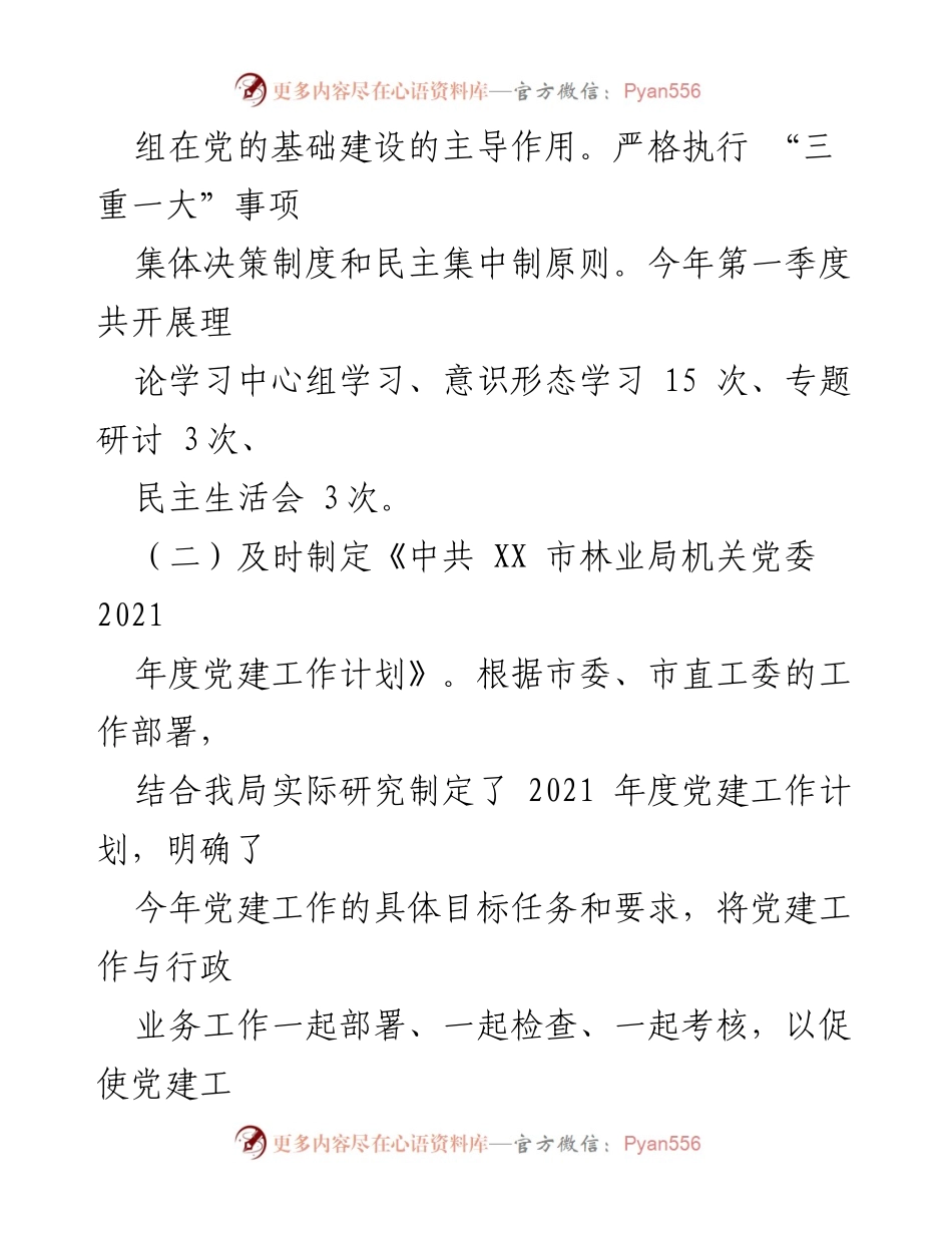 [工作总结] 党建工作 - 2021年第一季度市林业局机关党委党建工作总结报告.docx_第2页