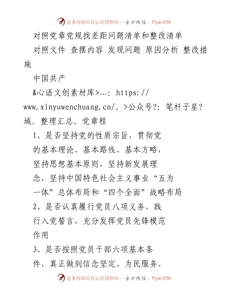 [工作总结] 党内整改 - 对照党章党规查摆问题与整改措施总结.docx_第1页
