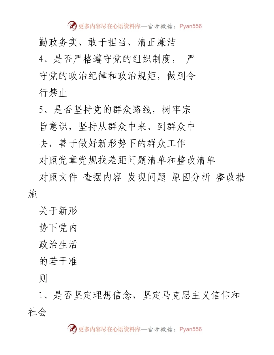 [工作总结] 党内整改 - 对照党章党规查摆问题与整改措施总结.docx_第2页