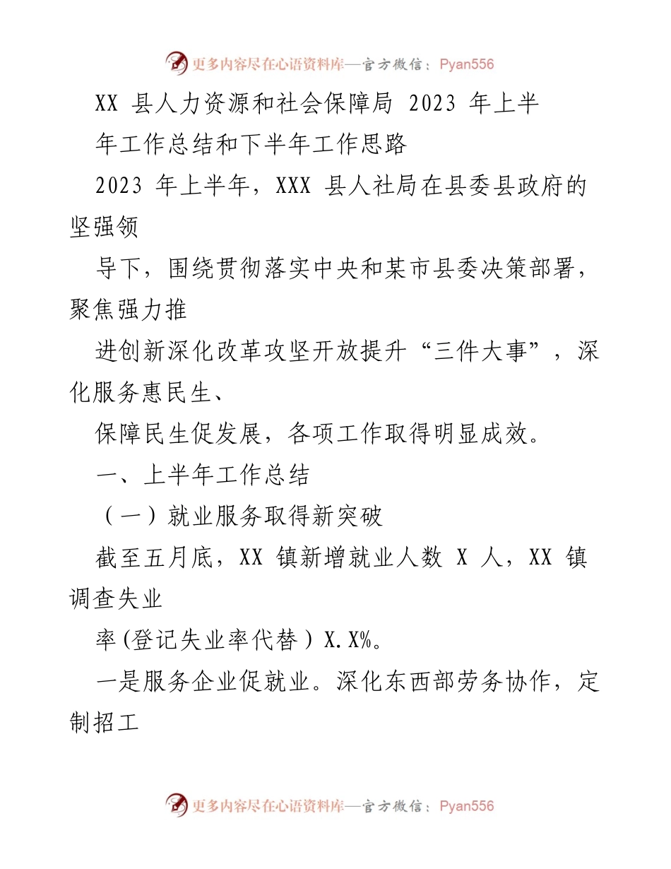 [工作总结] 人力资源和社会保障局 - 2023年上半年工作总结及下半年工作思路.docx_第1页