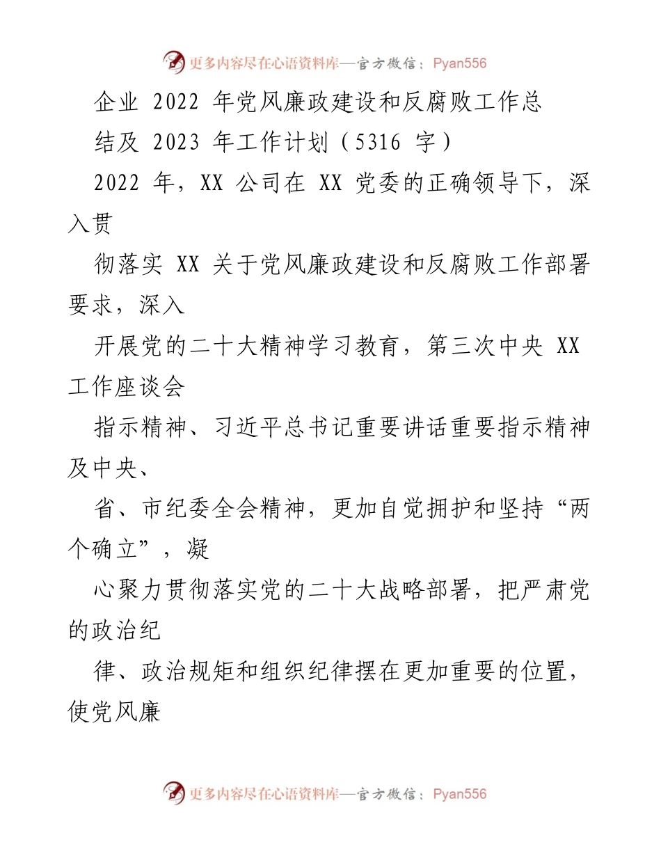 [工作总结] 企业党风廉政建设 - 2022年党风廉政建设和反腐败工作总结及2023年工作计划.docx_第1页