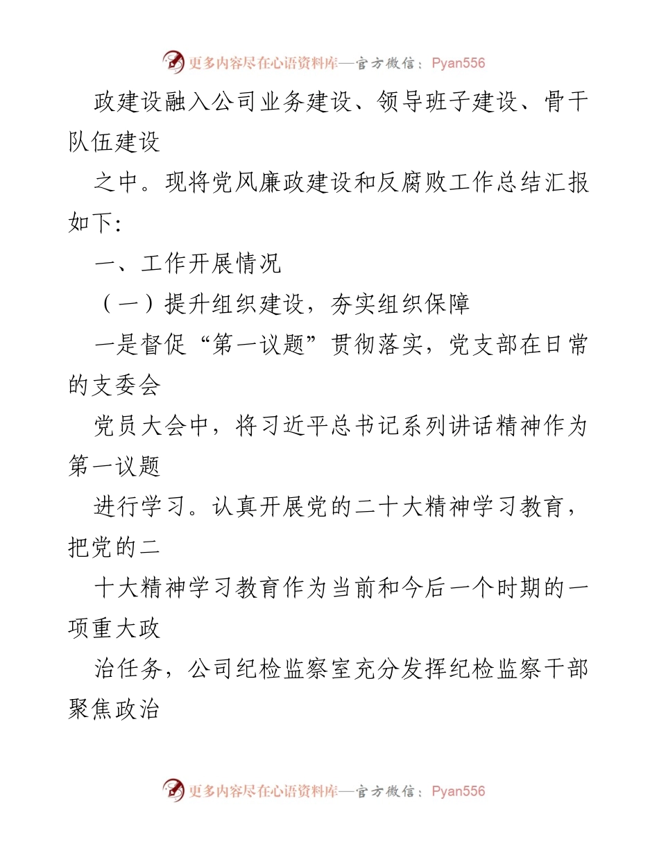 [工作总结] 企业党风廉政建设 - 2022年党风廉政建设和反腐败工作总结及2023年工作计划.docx_第2页