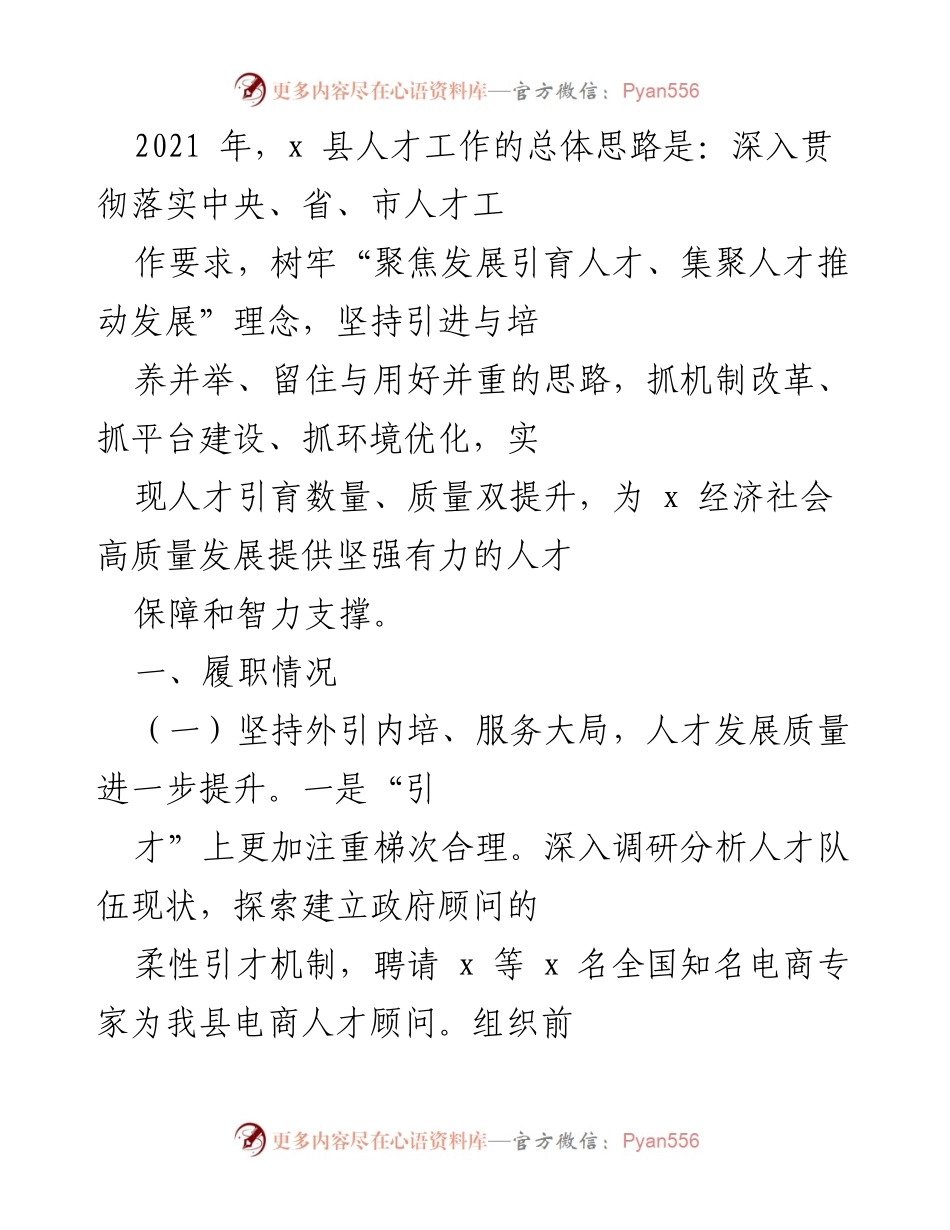 [工作总结] 人才工作会议 - 2021年x县人才工作总结与发展思路.docx_第1页