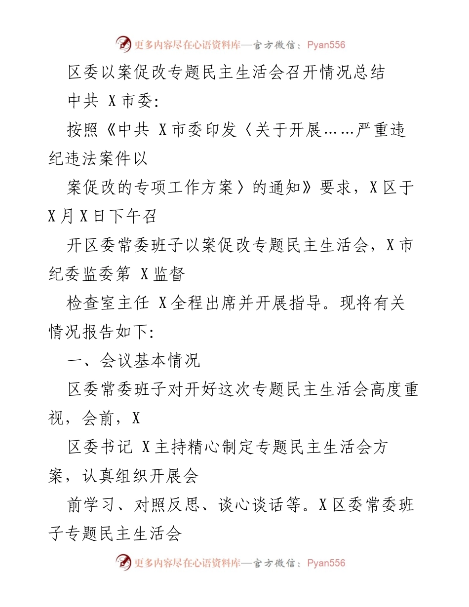 [工作总结] 以案促改专题民主生活会 - 区委以案促改专题民主生活会召开情况总结.docx_第1页