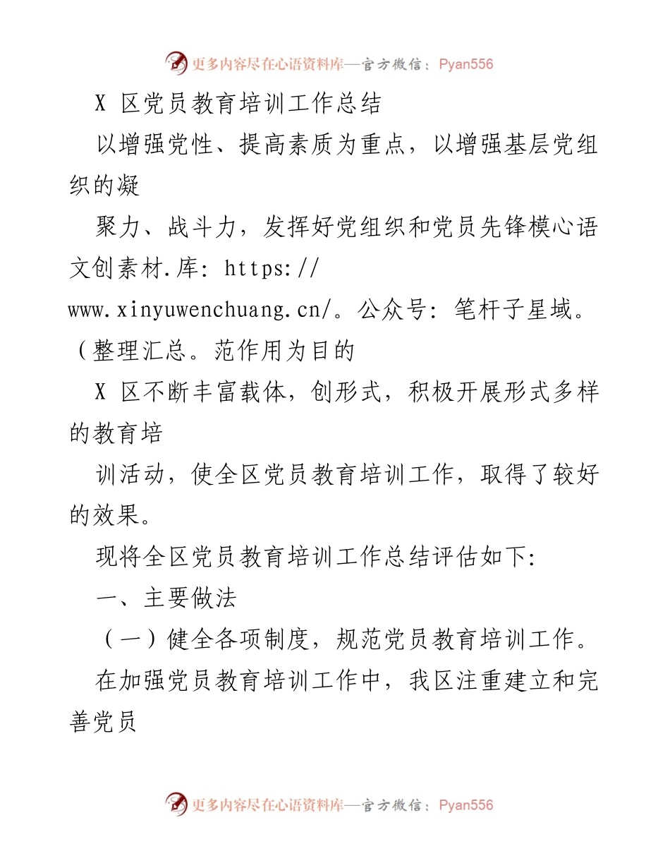 [工作总结] 党员教育培训 - X 区党员教育培训工作总结与评估.docx_第1页