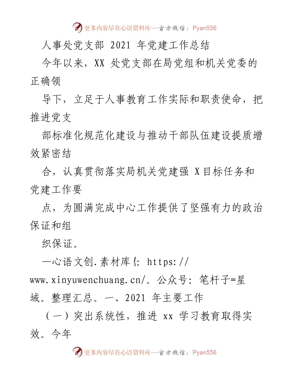 [工作总结] 党建工作 - 2021年人事处党支部党建工作总结.docx_第1页
