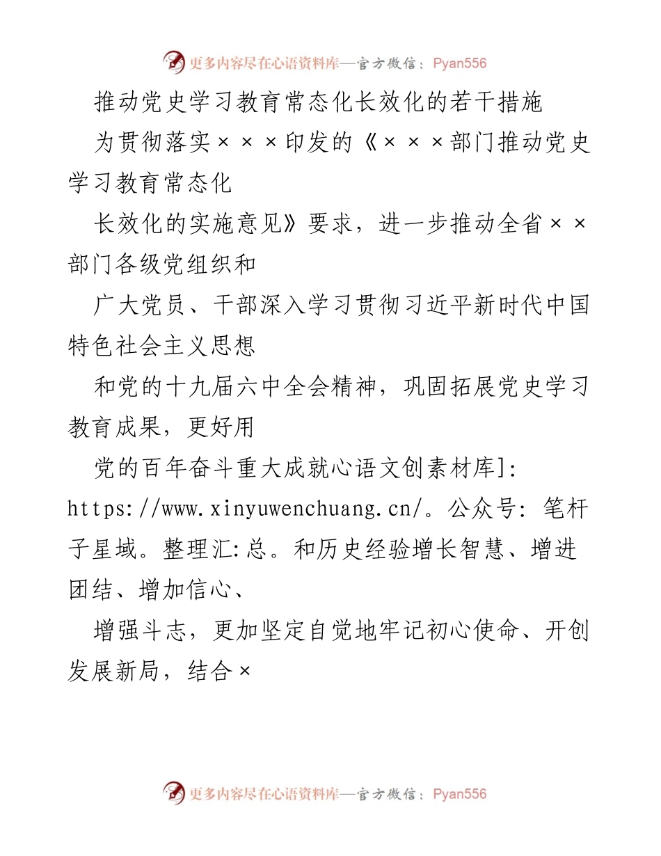 [工作总结] 党史学习教育 - 推动党史学习教育常态化长效化的措施_2.docx_第1页