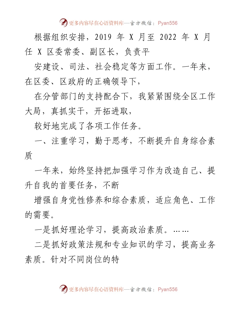 [工作总结] 任职总结 - 提升自我与推动平安建设的工作总结.docx_第1页