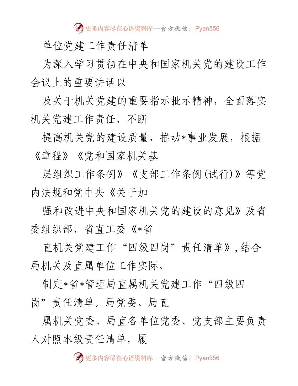 [工作总结] 党建工作 - 机关党建工作责任清单及落实方案.docx_第1页