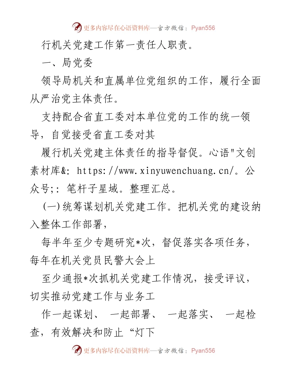 [工作总结] 党建工作 - 机关党建工作责任清单及落实方案.docx_第2页