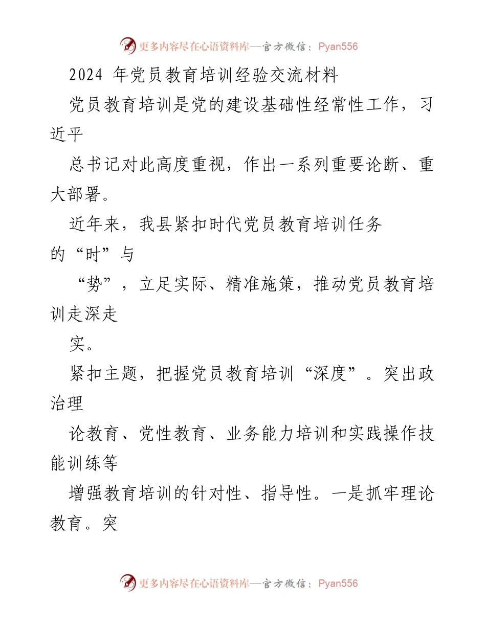 [工作总结] 党员教育培训 - 2024年党员教育培训经验总结与实践探索.docx_第1页