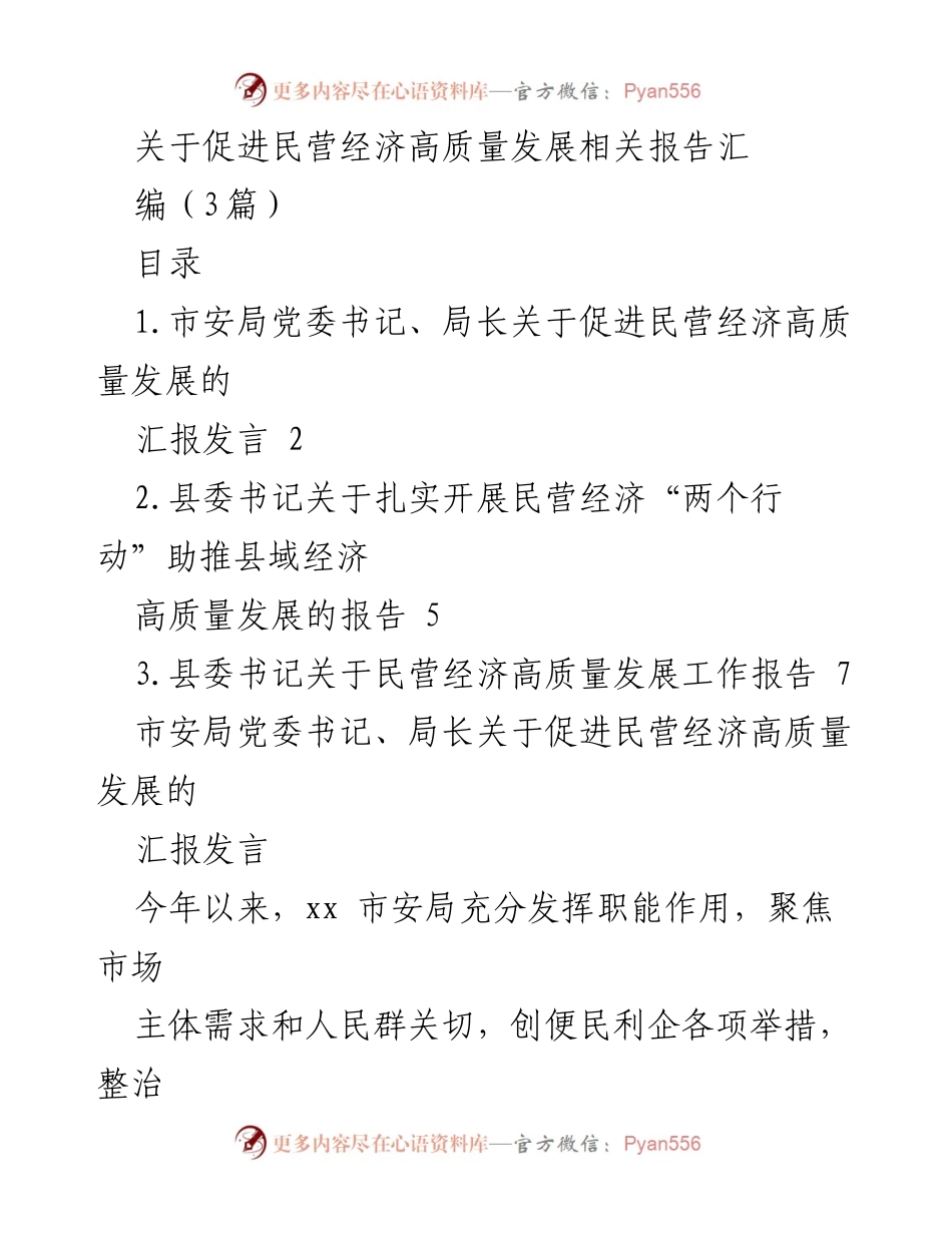 [工作总结] 促进民营经济高质量发展 - 民营经济高质量发展工作总结报告.docx_第1页