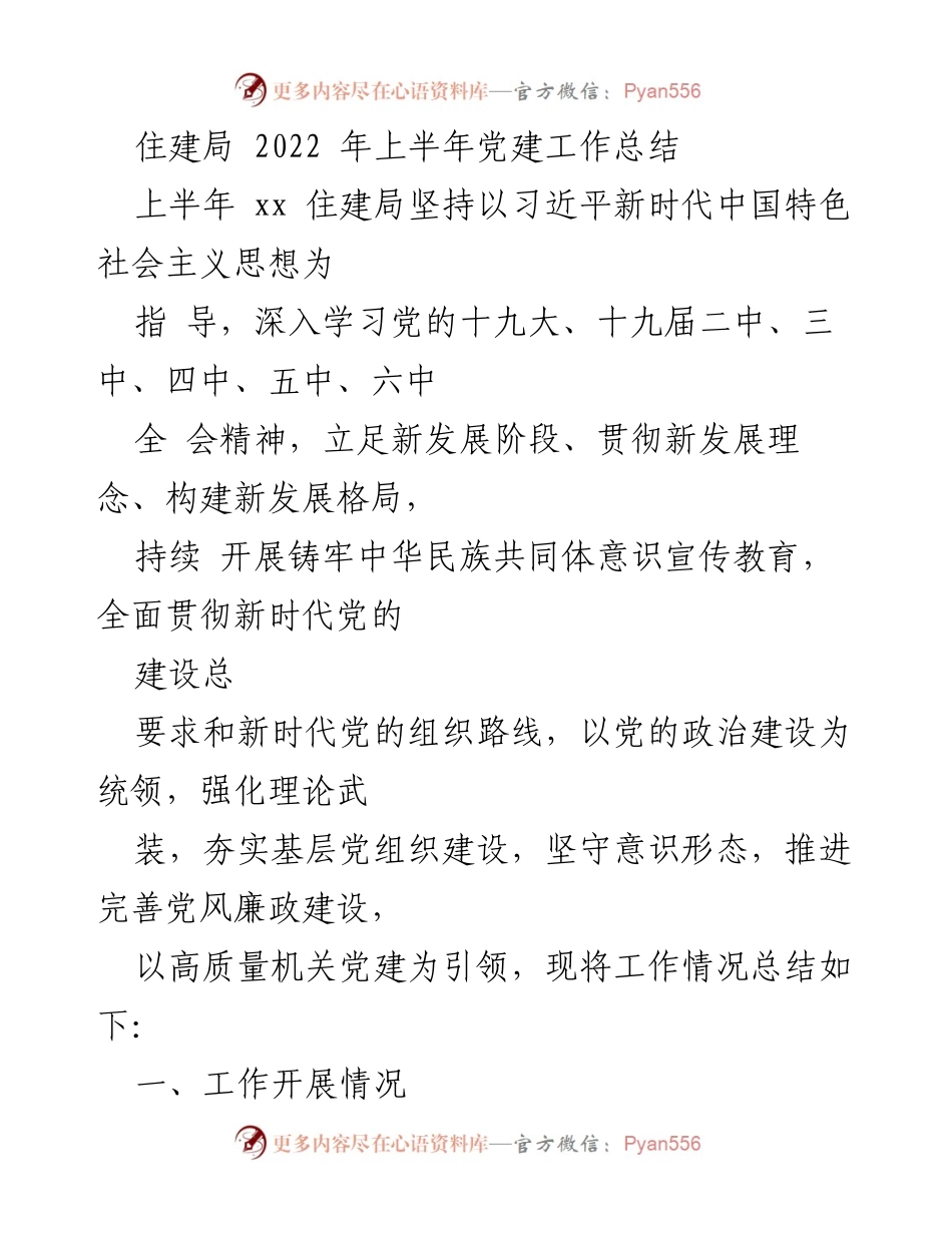 [工作总结] 住建局 - 2022年上半年党建工作总结报告.docx_第1页
