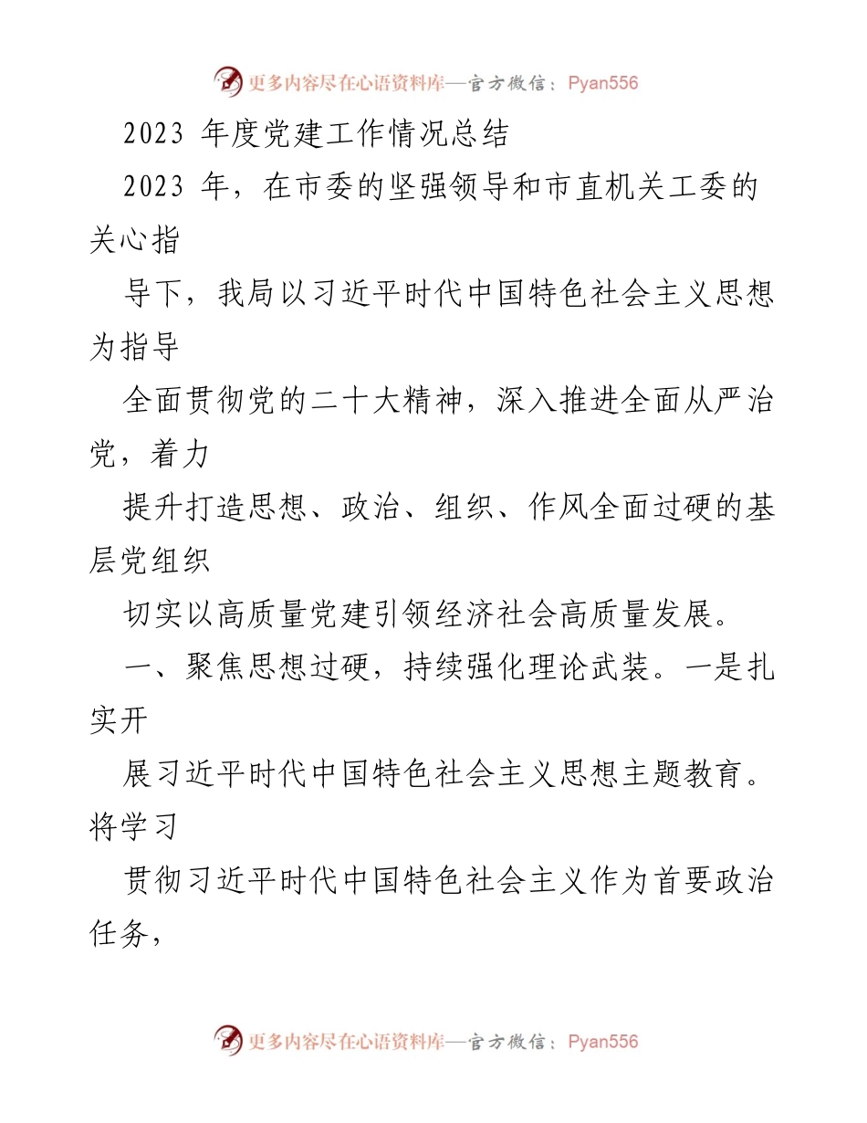 [工作总结] 党建工作总结 - 2023年度党建工作情况总结.docx_第1页