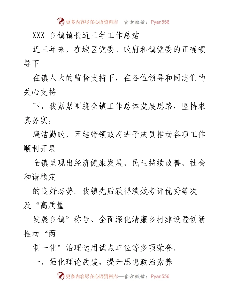 [工作总结] 乡镇政府 - XXX乡镇镇长三年工作总结报告.docx_第1页