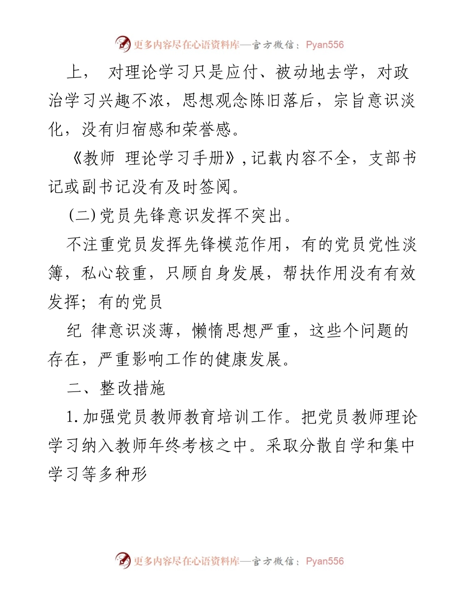 [工作总结] 书记抓基层党建工作述职评议 - 2023年度党建工作问题整改方案.docx_第2页