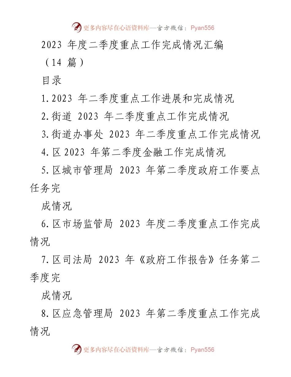 [工作总结] 二季度工作汇报 - 2023年二季度重点工作完成情况汇编.docx_第1页