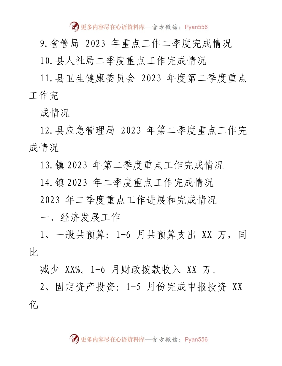 [工作总结] 二季度工作汇报 - 2023年二季度重点工作完成情况汇编.docx_第2页